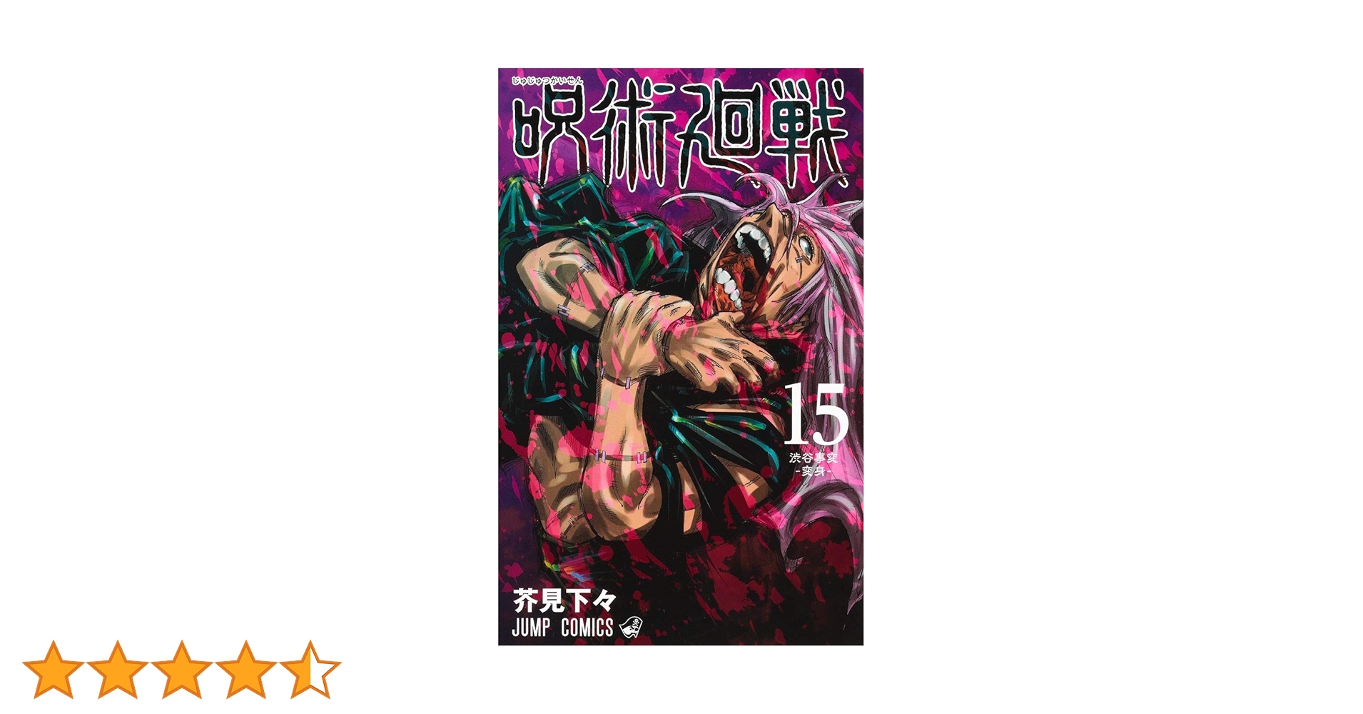 呪術廻戦　0〜13巻＋15巻　新品 未読本】呪術廻戦 コミック0-13巻＋15巻 呪術廻戦 15 (ジャンプ
